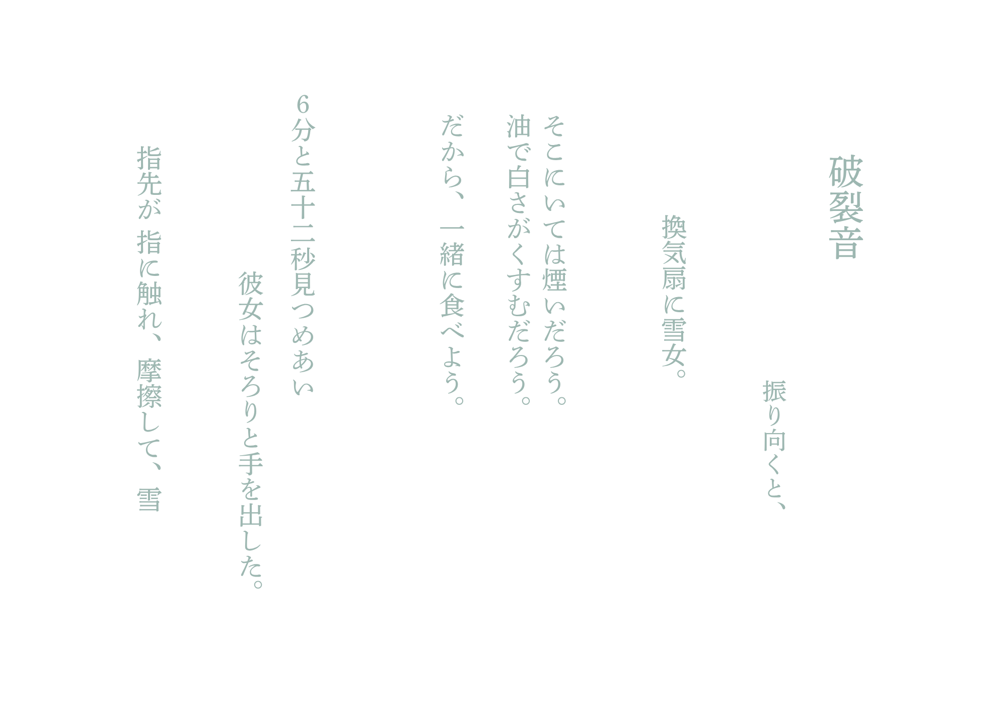 詩「摩擦」全文 — 薄い青緑の文字で縦書きされた詩篇。冒頭は「破裂音　振り向くと、換気扇に雪女。」